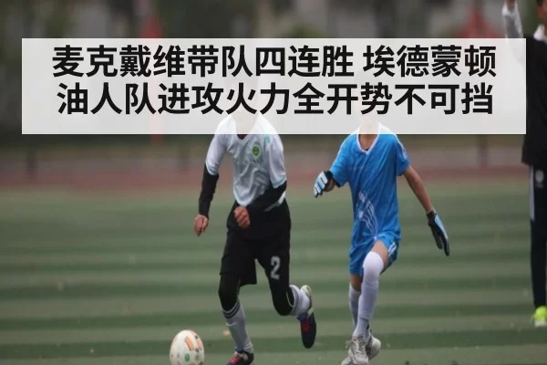 麦克戴维带队四连胜 埃德蒙顿油人队进攻火力全开势不可挡（NG28）